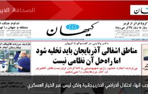 أهم عناوين الصحف الايرانية ليوم الثلاثاء 06/10/2020