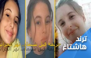 بالفيديو.. جريمة قتل واغتصاب وحرق 'شيماء' تهز الجزائر