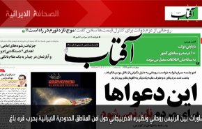 أهم عناوين الصحف الايرانية ليوم الاربعاء 07/10/2020