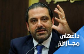 واکنش لبنانی ها به اظهارات اخیر الحریری/ سعد؛ تراژدی شکست خورده