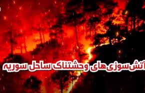 ویدئو گرافیک | آتش سوزی های وحشتناک در سوریه