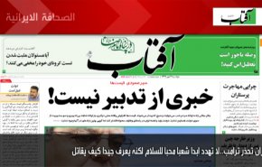 ابرز عناوين الصحف الايرانية ليوم الاثنين 12/10/2020