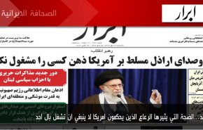 أهم عناوين الصحف الايرانية صباح اليوم الثلاثاء 13/10/2020