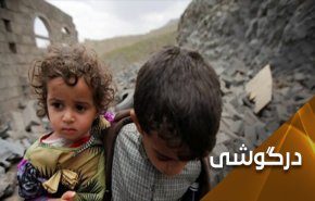 آه کودکان یمنی گرفت ....حذف عربستان از شورای حقوق بشر سازمان ملل