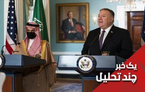 گفته ها و ناگفته ها در گفتگوهای استراتژیک سعودی-آمریکا
