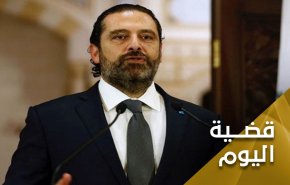 الحكومة اللبنانية بين الحريري ولعب الاوراق المحروقة 