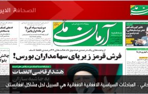 أهم عناوين الصحف الايرانية صباح اليوم الثلاثاء 20/10/2020