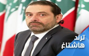 لبنان.. تكهنات توازي الاستشارات والحريري موضع تساؤل!! 
