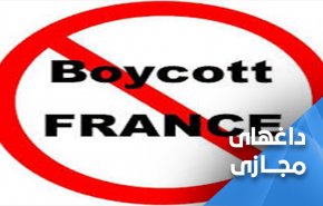 کمپین گسترده در کشورهای عربی برای تحریم کالاهای فرانسوی