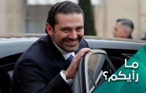 هل ستعود الاحتجاجات اللبنانية مع عودة الحريري؟ 