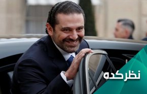 آیا با بازگشت الحریری اعتراضات مردم لبنان بازخواهد گشت؟ 
