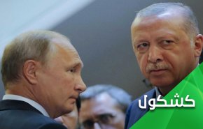 غارة إدلب القاصمة .. رسالة ساخنة من روسيا إلى تركيا!