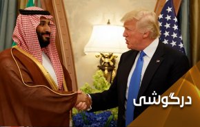 آیا «بن سلمان» بهای شخصی سازی روابط عربستان و آمریکا را می دهد؟
