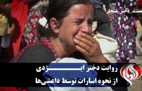 روایت دختر ایزدی از نحوه اسارات توسط داعشی‌ها/ دخترانی که از ترس داعش خودکشی کردند + فیلم