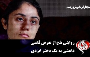 روایتی تلخ از تعرض قاضی داعشی به یک دختر ایزدی + فیلم