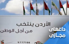 پویش مجازی اردنی‌ها برای تحریم انتخابات