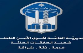 لبنان.. قوى الأمن تناشد أهالي المناطق المتضررة جرّاء انفجار المرفأ