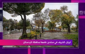 ايران...الخريف في سنندج عاصمة محافظة كردستان