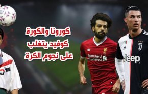 كورونا والكورة..كوفيد يتغلب على نجوم الكرة!