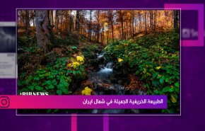 الطبيعة الخريفية الجميلة في شمال ايران