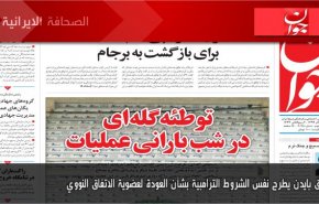 أهم عناوين الصحف الايرانية لصباح اليوم الأحد 22/11/2020