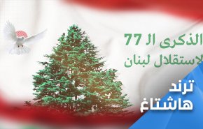 اللبنانيون يحيون الذكرى 77 للاستقلال.. ويؤكدون لن نتراجع