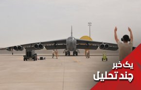 اعزام بمب افکن های آمریکایی  ب-52 به خاورمیانه چرا؟