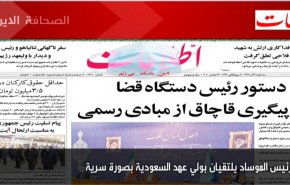 أهم عناوين الصحف الايرانية صباح اليوم الثلاثاء 24/11/2020