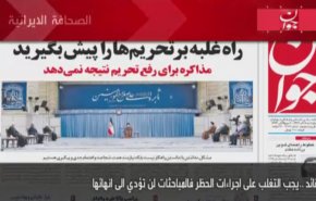 أهم عناوين الصحف الايرانية صباح اليوم الاربعاء 25/11/2020