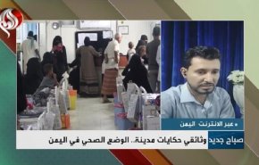 مراسل العالم يروي الكارثة التي تعصف بالقطاع الصحي اليمني +فيديو