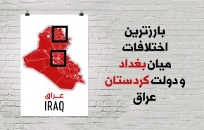 اینفوگرافیک | بارزترین اختلاف میان بغداد و اربیل