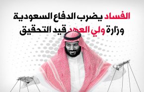 الفساد يضرب الدفاع السعودية.. وزارة ولي العهد قيد التحقيق