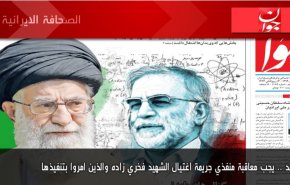 أهم عناوين الصحف الايرانية لصباح اليوم الأحد 29/11/2020