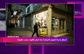 أسواق مدينة قزوين الايرانية بعد فرض القيود بسبب كورونا