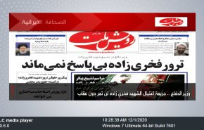 أهم عناوين الصحف الايرانية صباح اليوم الثلاثاء2020/12/01