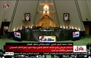 شاهد دلالات مصادقة البرلمان الايراني على قانون 'إجراءات إلغاء الحظر'