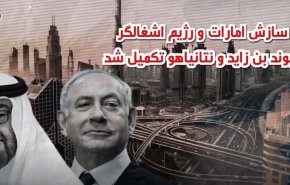 ویدئوگرافیک | پیوند بن زاید و نتانیاهو تکمیل شد!