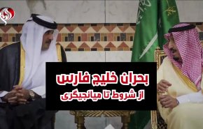 ویدئوگرافیک | بحران خلیج فارس؛ از شروط تا میانجیگری