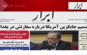 ​​​​​​​أبرز عناوين الصحف الايرانية لصباح اليوم الاثنين 07 ديسمبر2020