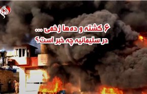 ویدئوگرافیک | 6 کشته و ده‌ها زخمی؛ در سلیمانیه چه خبر است؟