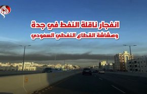 انفجار ناقلة النفط في جدة وهشاشة القطاع النفطي السعودي