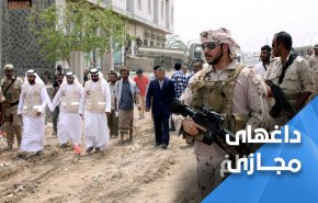 مستندی که از توطئه های امارات در یمن پرده برداشت