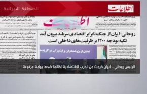أهم عناوين الصحف الايرانية صباح اليوم الاربعاء 16 ديسمبر 2020