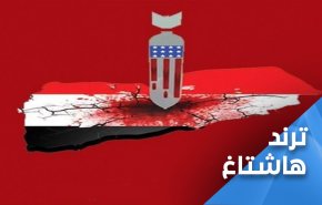 حملة ضخمة على ’تويتر’ لفك الحصار الامريكي عن اليمن 