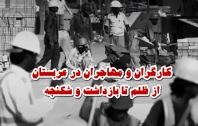 ویدئوگرافیک | شکنجه مهاجران در عربستان