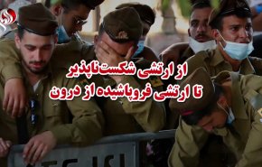 ویدئوگرافیک | از ارتشی شکست ناپذیر تا ارتشی فروپاشیده از درون