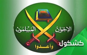 الازهر عضویت در اخوان المسلمین را حرام اعلام کرد!/ اخوان المسلمین و سیاست یک بام و دو هوا   