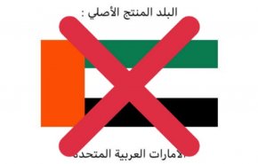 پویش تحریم‌ کالاهای امارات به دلیل خیانت به فلسطین