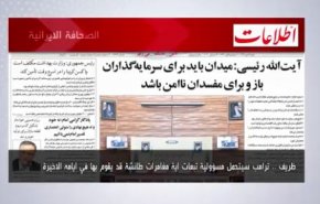 أبرز عناوين الصحف الايرانية لصباح اليوم السبت 26 ديسمبر2020