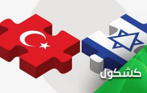 روابط ترکیه و "اسراییل".. از سخن تا واقعیت آماری